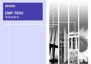 EPSON爱普生EMP-7850 使用说明书